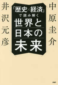 「歴史×経済」で読み解く世界と日本の未来