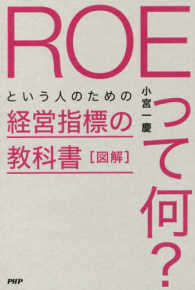 図解「ＲＯＥって何？」という人のための経営指標の教科書