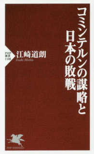 コミンテルンの謀略と日本の敗戦 ＰＨＰ新書