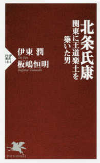 北条氏康 - 関東に王道楽土を築いた男 ＰＨＰ新書