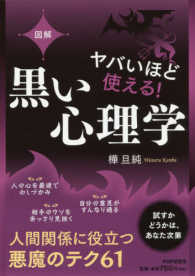 図解ヤバいほど使える！黒い心理学