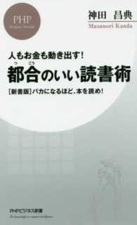 都合のいい読書術 - 人もお金も動き出す！／［新書版］バカになるほど、本 ＰＨＰビジネス新書