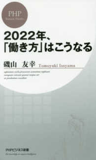 ２０２２年、「働き方」はこうなる ＰＨＰビジネス新書