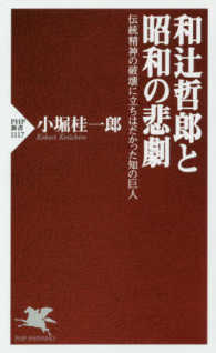 ＰＨＰ新書<br> 和辻哲郎と昭和の悲劇―伝統精神の破壊に立ちはだかった知の巨人