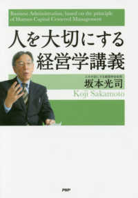 人を大切にする経営学講義