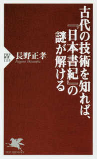 ＰＨＰ新書<br> 古代の技術を知れば、『日本書紀』の謎が解ける