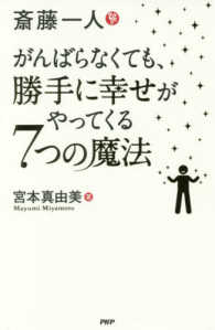 斎藤一人　がんばらなくても、勝手に幸せがやってくる７つの魔法