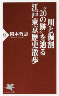 ＰＨＰ新書<br> 川と掘割“２０の跡”を辿る江戸東京歴史散歩