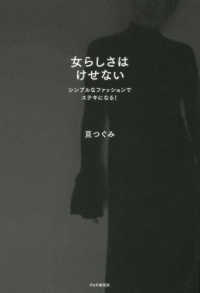 女らしさはけせない - シンプルなファッションでステキになる！