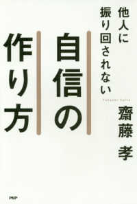 他人に振り回されない自信の作り方