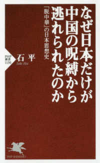なぜ日本だけが中国の呪縛から逃れられたのか - 「脱中華」の日本思想史 ＰＨＰ新書