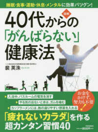 ４０代からの「がんばらない」健康法 - 「疲れないカラダ」を作る超カンタン習慣４０　図解