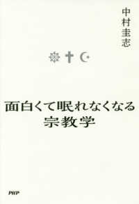 面白くて眠れなくなる宗教学