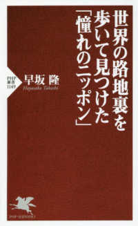 ＰＨＰ新書<br> 世界の路地裏を歩いて見つけた「憧れのニッポン」