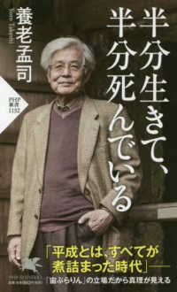 半分生きて、半分死んでいる ＰＨＰ新書