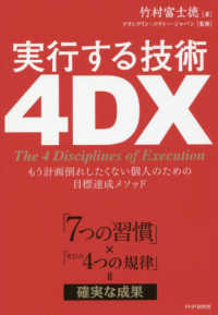 実行する技術　４ＤＸ―もう計画倒れしたくない個人のための目標達成メソッド　「７つの習慣」×「実行の４つの規律」＝確実な成果