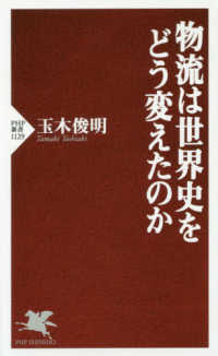 ＰＨＰ新書<br> 物流は世界史をどう変えたのか