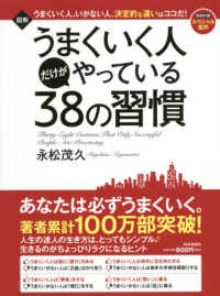 図解うまくいく人だけがやっている３８の習慣