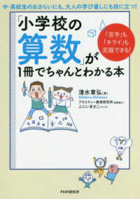 「小学校の算数」が１冊でちゃんとわかる本―「苦手」も「キライ」も克服できる！