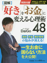 図解　「好き」を「お金」に変える心理術４８