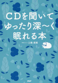 ＣＤを聞いてゆったり深ーく眠れる本