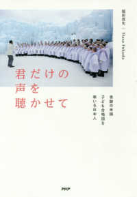 君だけの声を聴かせて - 奇跡の米国子ども合唱団を率いる日本人