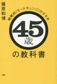 ４５歳の教科書 - 戦略的「モードチェンジ」のすすめ