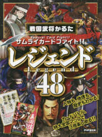 ［かるた］<br> サムライカードファイト！！戦国武将かるた「レジェンド４８」