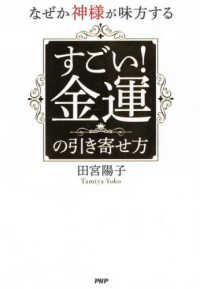 なぜか神様が味方するすごい！金運の引き寄せ方