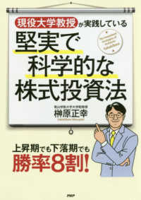 現役大学教授が実践している堅実で科学的な株式投資法 - 上昇期でも下落期でも勝率８割！