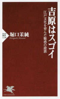 ＰＨＰ新書<br> 吉原はスゴイ―江戸文化を育んだ魅惑の遊郭