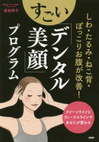 しわ・たるみ・ねこ背・ぽっこりお腹が改善！すごい「デンタル美顔」プログラム - クイーンラインとヴィーナスラインであなたが変わる