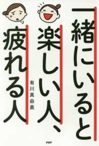 一緒にいると楽しい人、疲れる人