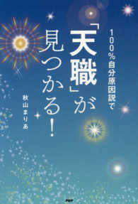 １００％自分原因説で「天職」が見つかる！