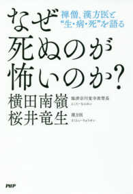 なぜ死ぬのが怖いのか？―禅僧、漢方医と“生・病・死”を語る