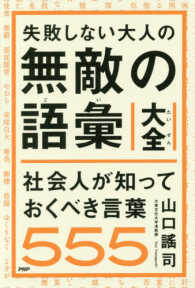 失敗しない大人の無敵の語彙大全―社会人が知っておくべき言葉５５５