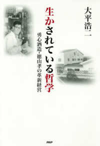 生かされている哲学 - 勇心酒造・徳山孝の革新経営