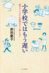 小学校ではもう遅い―親子でいられる時間はそう長くない