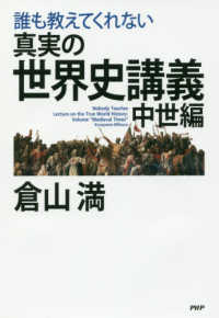 誰も教えてくれない真実の世界史講義中世編