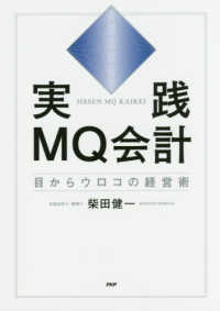 実践ＭＱ会計 - 目からウロコの経営術