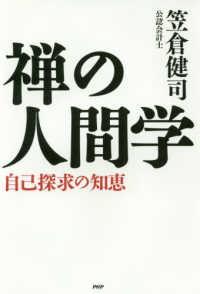 禅の人間学―自己探求の知恵