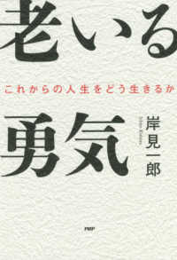 老いる勇気―これからの人生をどう生きるか