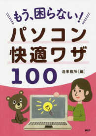 もう、困らない！パソコン快適ワザ１００