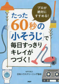 たった６０秒の「小そうじ」で毎日すっきりキレイがつづく！ - プロが絶対にすすめる！