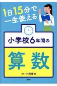 １日１５分で一生使える小学校６年間の算数