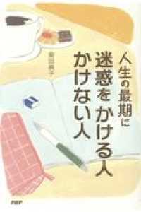 人生の最期に迷惑をかける人かけない人