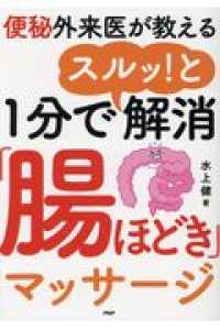 １分でスルッ！と解消「腸ほどき」マッサージ - 便秘外来医が教える