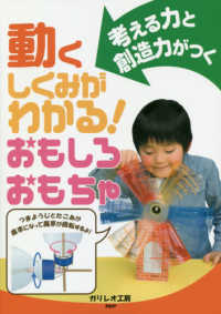 動くしくみがわかる！おもしろおもちゃ - 考える力と創造力がつく