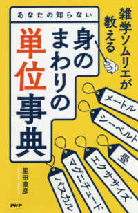 あなたの知らない身のまわりの単位事典 雑学ソムリエが教える