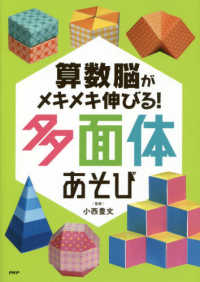 算数脳がメキメキ伸びる！多面体あそび